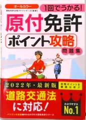原付免許ポイント攻略問題集 １回でうかる！/永岡書店/運転免許合格アドバイザ-ズ（単行本）