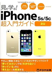 見て学ぶ!iPhone5s/5c超入門ガイドau