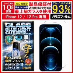 ブルーライトカット 保護フィルム iPhone 12 / iPhone 12 Pro ガラスフィルム