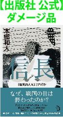 【出版社 公式】ダメージ品＊信長 「歴史的人間」とは何か