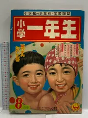 小学一年生　1995、8月号　平成8年　雑誌　レア 小学一年生 1995、8月号 平成8年 雑誌 レア - メルカリ