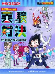 2025年最新】実験対決 : 学校勝ちぬき戦の人気アイテム - メルカリ