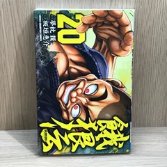 【初版】餓狼伝 20巻/【作者】夢枕獏、板垣恵介/GF-0225026055-YP/GF11911