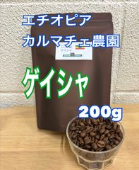 フルーティー　エチオピアゲイシャ　ナチュラル　200g コーヒー豆　自家焙煎