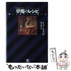 夢魔のレシピ: 眠れぬ夜のための断片集 | レメディオス バロ