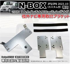 新型N-BOX JF5 JF6 社外ナビ 取り付けブラケット 7インチ 8インチ フローティング 2DIN カーナビ取付キット カーナビ ATOTO対応 ホンダ用 NBOX