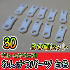 プラレールアドバンス　連結パーツ　白　タカラトミー　プラレール　予備　鉄道模型のサムネイル