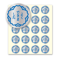 よくできましたシール1