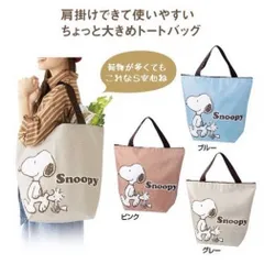 スヌーピー　たっぷり入るビッグトートバッグ　3色セット