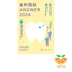 歯科国試ANSWER 2025 歯科国試ANSWER2025 vol.4社会歯科・口腔衛生学 | DES歯学教育