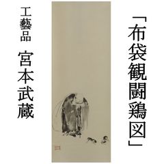 0123 工藝品 宮本武蔵 掛軸「布袋観闘鶏図」講談社/茶掛 大徳寺