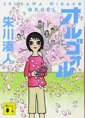 オルゴォル (講談社文庫 し 100-1)／朱川 湊人