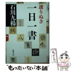 【中古】 選りぬき一日一書 （新潮文庫） / 石川 九楊 / 新潮社