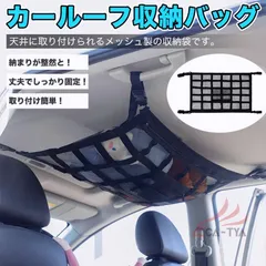 【送料無料】日産 セレナ C27 C28 車 天井ネット カーゴネット 車天井収納 ルーフネット ラゲッジネットマルチネット 荷物 収納 カー用品 整理整頓 車中泊 収納ネット
