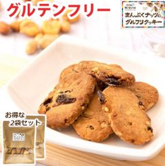 まんぷくナッツのグルフリクッキー 2袋セット(1袋140g×2) グルテンフリー