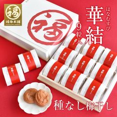最高級紀州南高梅 はちみつ梅干し 種なし梅干し「華結 9粒入」