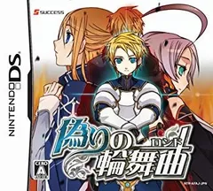 【中古】(未使用･未開封品)　偽りの輪舞曲(ロンド)(特典無し) sdt40b8
