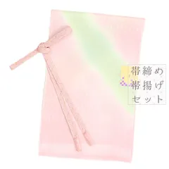 帯締め 帯揚げ セット ちりめん 正絹 ピンク 薄ピンク 緑 黄色 金 笹波組 パステルカラー 雨 天の川 ロマンチック 並尺 引き染 No.8-1793
