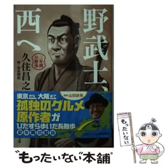 野武士、西へ 二年間の散歩 - メルカリ