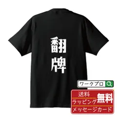 翻牌 (ファンパイ) デザイナーが描く おすすめ プリント Tシャツ 半T 【 麻雀 】 S M L LL XL XXL 120 130 140 150 G-M G-L 【 文字Tシャツ おもしろtシャツ 誕生日 記念日 特別な日 等 】