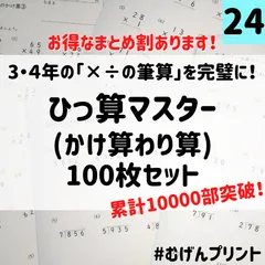 【中学受験準備にも】24.小学3年4年ひっ算特訓、算数計算ドリルプリント、教材のサムネイル