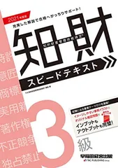 知的財産管理技能検定(R) 3級スピードテキスト 2021年度