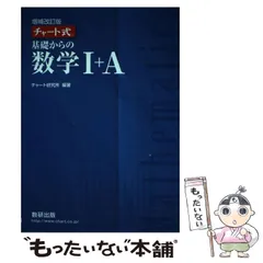 【中古】 チャート式基礎からの数学1＋A / チャート研究所 / 数研出版