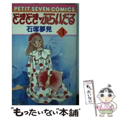 中古】 どきどきぶらいだる 3 (フラワーコミックス) / 石塚 夢見  