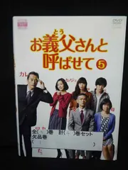 2025年最新】お義父さんと呼ばせて dvdの人気アイテム - メルカリ