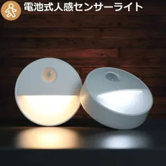 人感センサーライト 1個のみ 足元灯 常夜灯 乾電池式 屋内フットライト 暗い部屋 フットライト 昼光色 電球色 2色 夜間自動点灯 マグネット付き 3Mテープ付き 停電明暗センサー 夜間ライト 常夜灯 足元ラ 安全灯 補助灯 寝室 階段 廊下