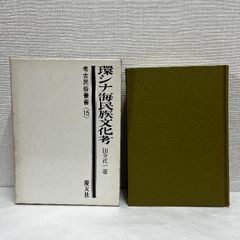環シナ海民族文化考 考古民俗叢書 15 国分直一 慶友社 昭和51年