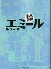 エミール （まんがで読破） ■ ルソー