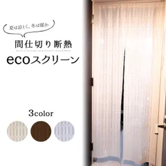 間仕切り断熱 カーテン エコスクリーン 100×250cm  つっぱり のれんのサムネイル