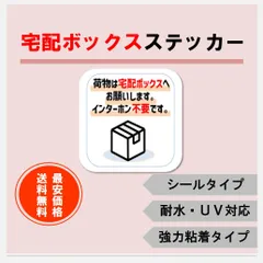 コンパクト宅配ボックスステッカーシール✳最安値で販売中のサムネイル