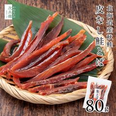 北海道産 鮭とば 皮なし 80g×1袋 皮なしで食べやすい 柔らか仕上げでそのままお召し上がりいただけます 干物 鮭 さけとば 北海道 秋鮭 国産 海鮮 おつまみ つまみ 珍味【A配送：常温】