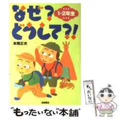【中古】 なぜ?どうして?! 1・2年生 / 本間正夫、黒子光子 / 高橋書店