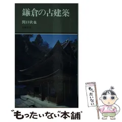 【中古】 鎌倉大仏 東国文化の謎/有隣堂/清水真澄 中古】 鎌倉大仏 東国文化の謎/有隣堂/清水真澄