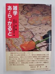 雑学あ・ら・かると　初版帯付　小林榮　協和中小企業経営研究所・編　田畑書店