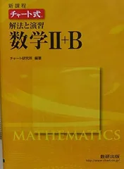 【中古】チャート式解法と演習数学2+B