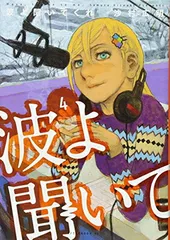 2025年最新】波よ聞いてくれの人気アイテム - メルカリ