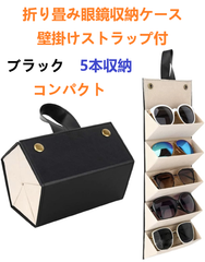 予約商品【送料無料】新品 折り畳み眼鏡メガネケース 旅行持ち運び携帯　ブラック  ブラウン　5本収納
