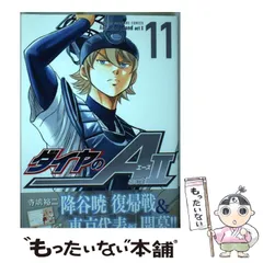 【メルカリ便】ダイヤのA act2 11巻　限定版 月替わりカレンダー付き 2025年最新】ダイヤのa act2 11の人気アイテム - メルカリ