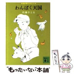 【中古】 わんぱく天国 / 佐藤 さとる / 講談社