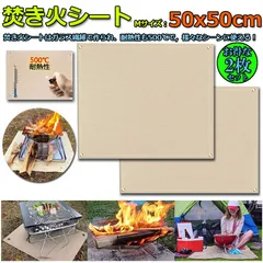 たき火台シート 焚き火シート 防火シート 2枚セット 焚き火台シート 50x50cm 耐火 防炎 スパッタシート ガラス繊維 芝生保護 バーベキュー 焚火台 用品 キャンプ BBQ 溶接 薪ストーブ 等適合のサムネイル