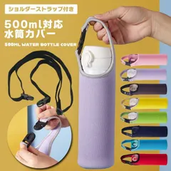 【結露でカバンが濡れない！】水筒カバー ショルダー 500ml 600ml ペットボトルホルダー 肩掛け 子供 大人 おしゃれ ボトルカバー 結露防止 衝撃吸収 遠足 _b
