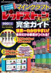 【中古】攻略本PC-スマートフォン-PS5-PS4-NS-XB Nintendo Switch版 マインクラフトレッドストーン完全ガイド 改訂版
