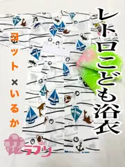 ヨット×イルカ　BY1097WH　«花ラブリ»　☆肩上げ腰上げ前☆　新品 　レトロ浴衣  男の子　８０～９０サイズ　ベビー　白　ホワイト　懐かし　昭和　着物　和装　和服　和柄　和風
