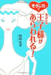 「そうじ力」であなたの王子様があらわれる! 舛田 光洋