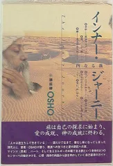 和尚ラジニーシ インナージャーニー 内なる旅