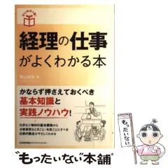 【中古】 経理の仕事がよくわかる本 (はじめの1冊!) / 栗山俊弘 / 日本能率協会マネジメントセンター